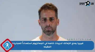 فيريرا يمنح الزمالك تدريبات خاصة في الجمانزيوم استعداداً للمباريات المقبلة
